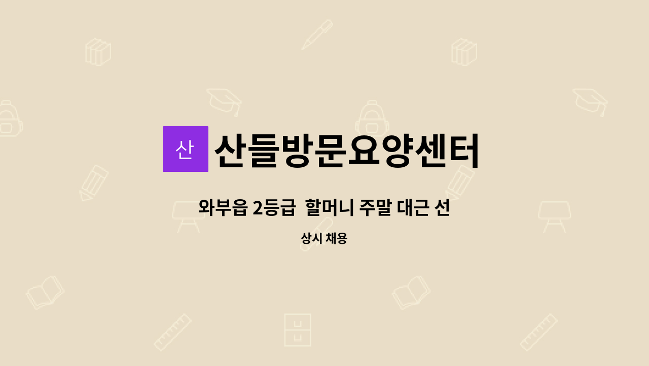 산들방문요양센터 - 와부읍 2등급  할머니 주말 대근 선생님 모십니다. : 채용 메인 사진 (더팀스 제공)