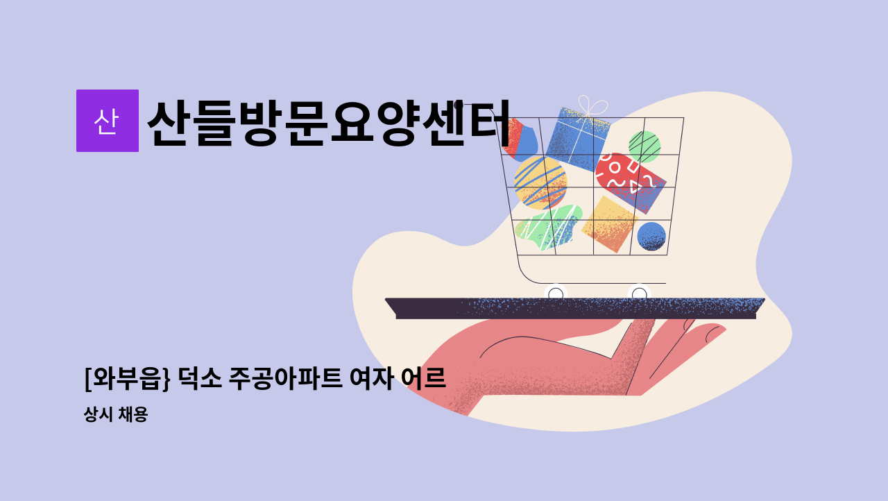 산들방문요양센터 - [와부읍} 덕소 주공아파트 여자 어르신  4등급 케어하실 요양보호사 모십니다 (26년 1월 2일부터 근무시작) : 채용 메인 사진 (더팀스 제공)