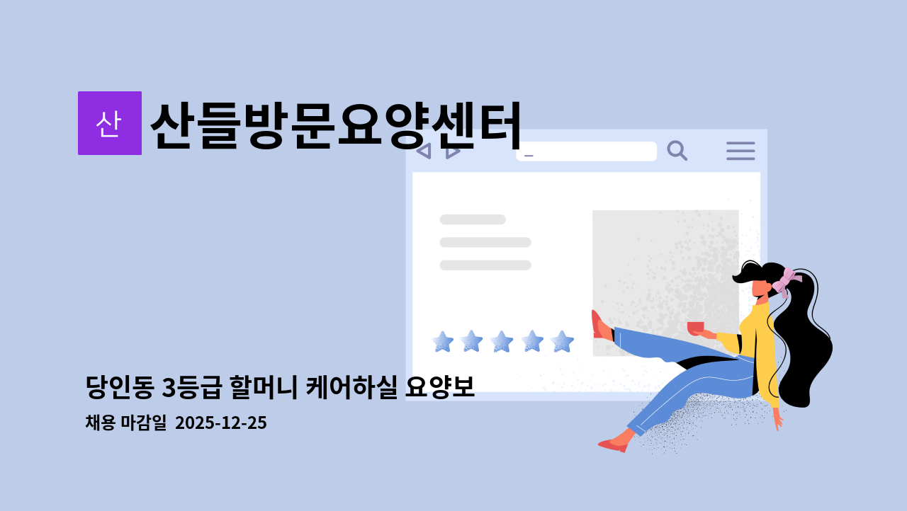 산들방문요양센터 - 당인동 3등급 할머니 케어하실 요양보호사님 모십니다 : 채용 메인 사진 (더팀스 제공)