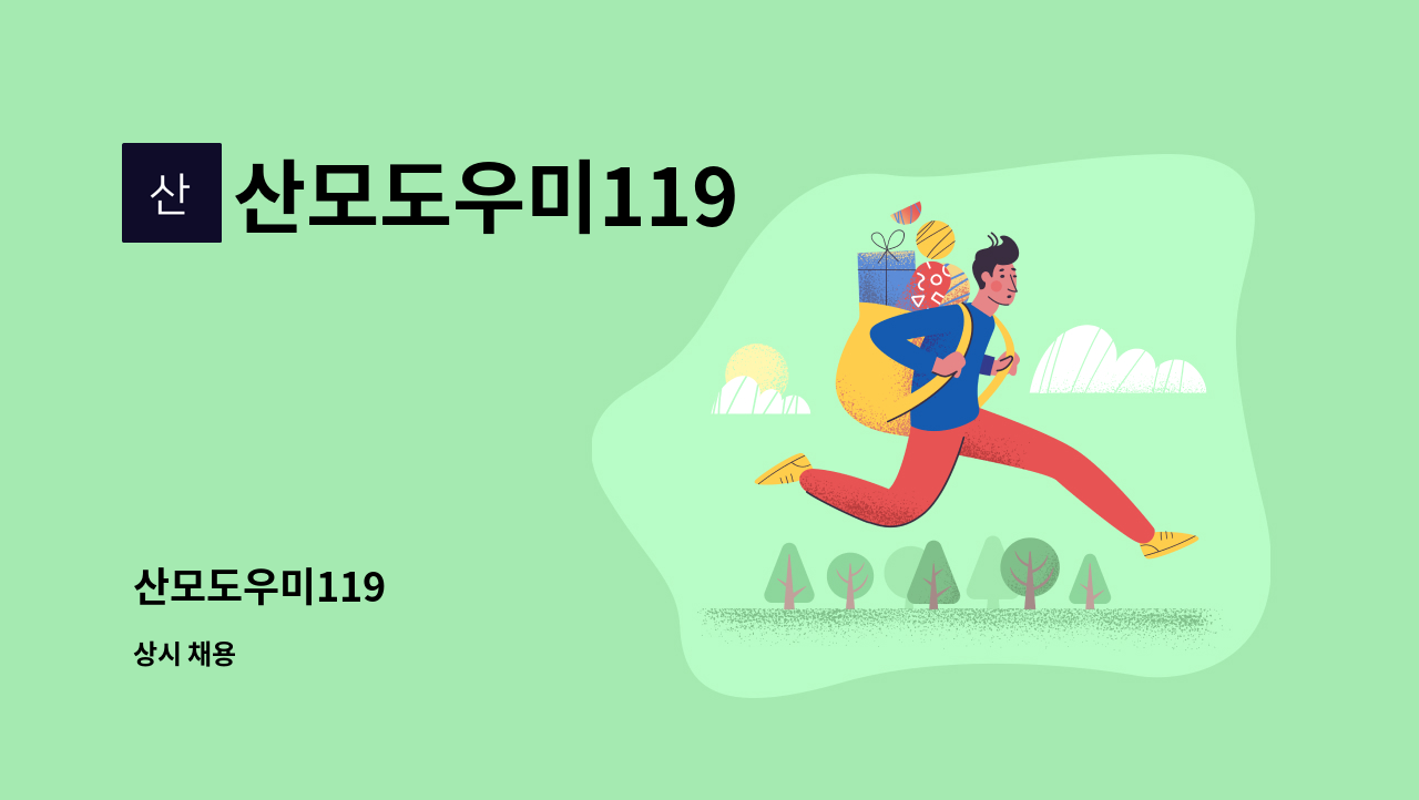 산모도우미119 - 산모도우미119 : 채용 메인 사진 (더팀스 제공)