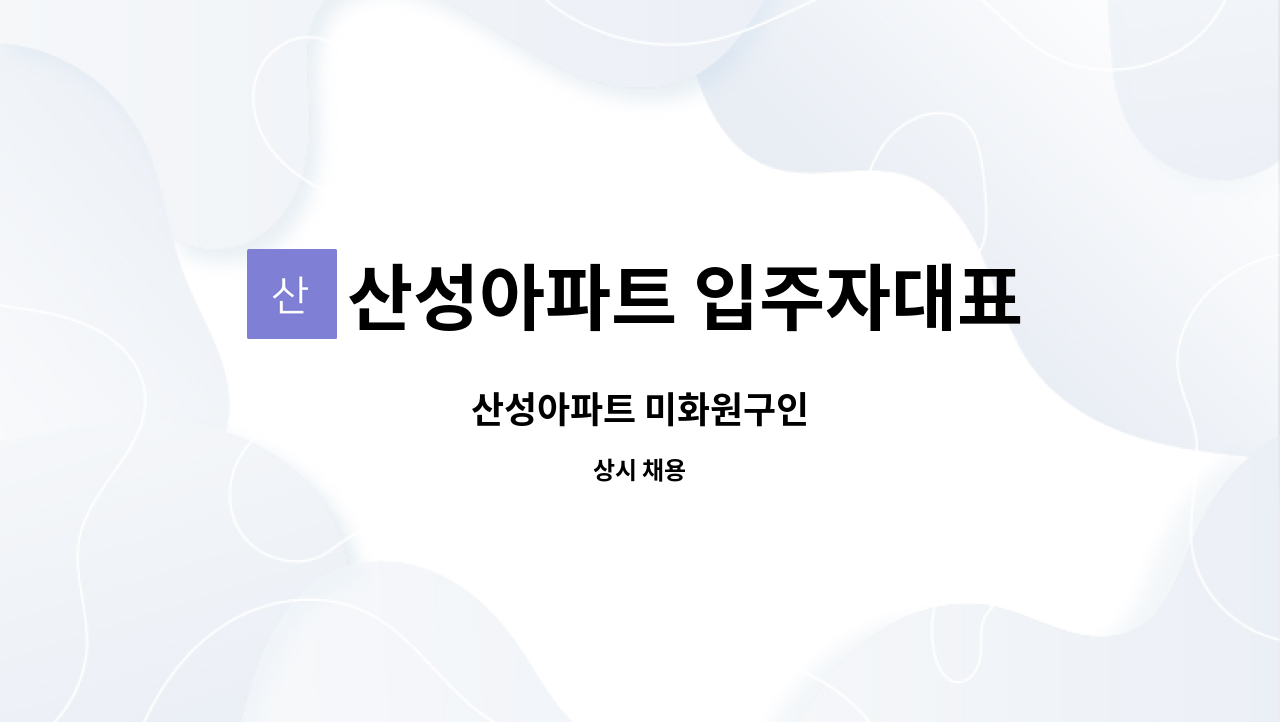 산성아파트 입주자대표회의 - 산성아파트 미화원구인 : 채용 메인 사진 (더팀스 제공)