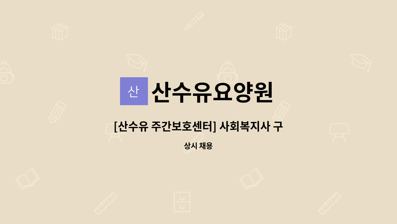 산수유요양원 - [산수유 주간보호센터] 사회복지사 구인 : 채용 메인 사진 (더팀스 제공)