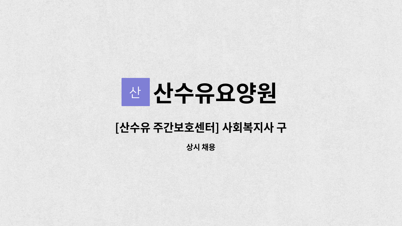 산수유요양원 - [산수유 주간보호센터] 사회복지사 구인 : 채용 메인 사진 (더팀스 제공)