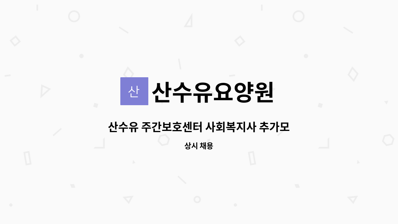 산수유요양원 - 산수유 주간보호센터 사회복지사 추가모집 : 채용 메인 사진 (더팀스 제공)