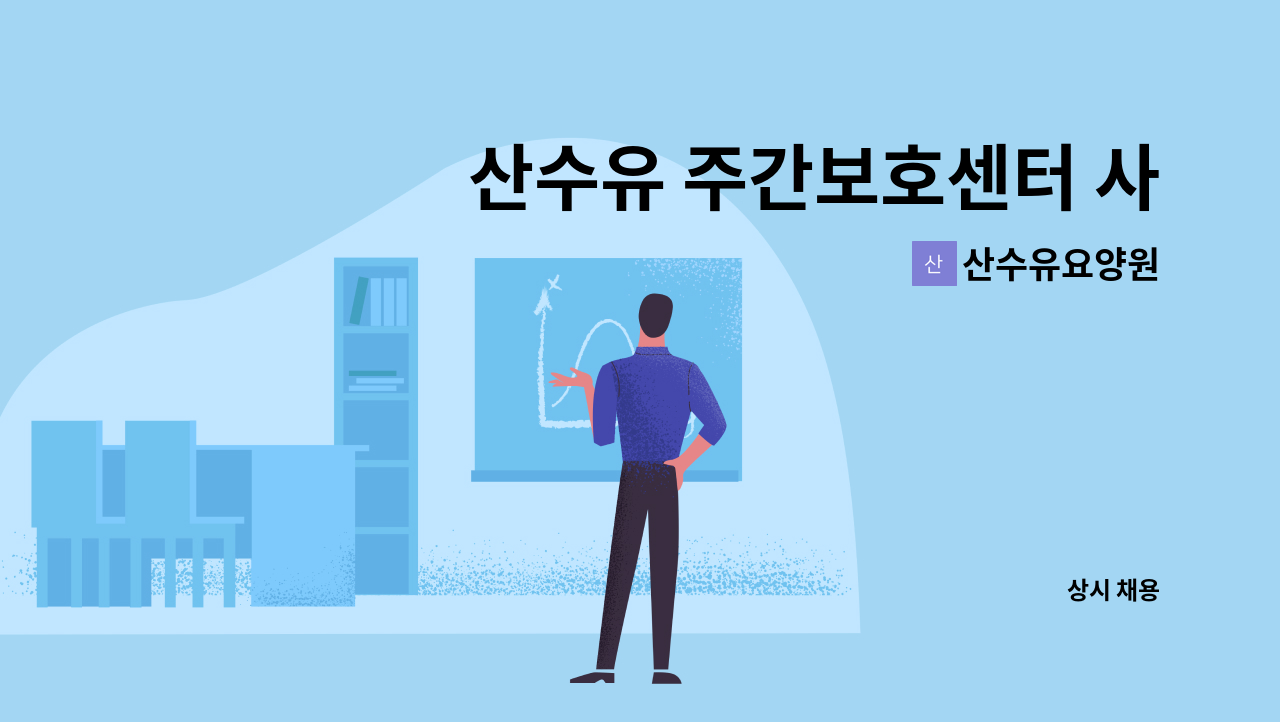 산수유요양원 - 산수유 주간보호센터 사회복지사 추가모집 : 채용 메인 사진 (더팀스 제공)