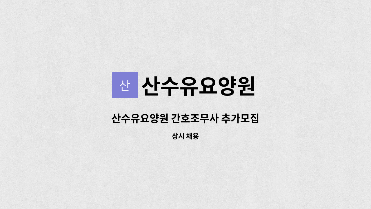 산수유요양원 - 산수유요양원 간호조무사 추가모집 : 채용 메인 사진 (더팀스 제공)