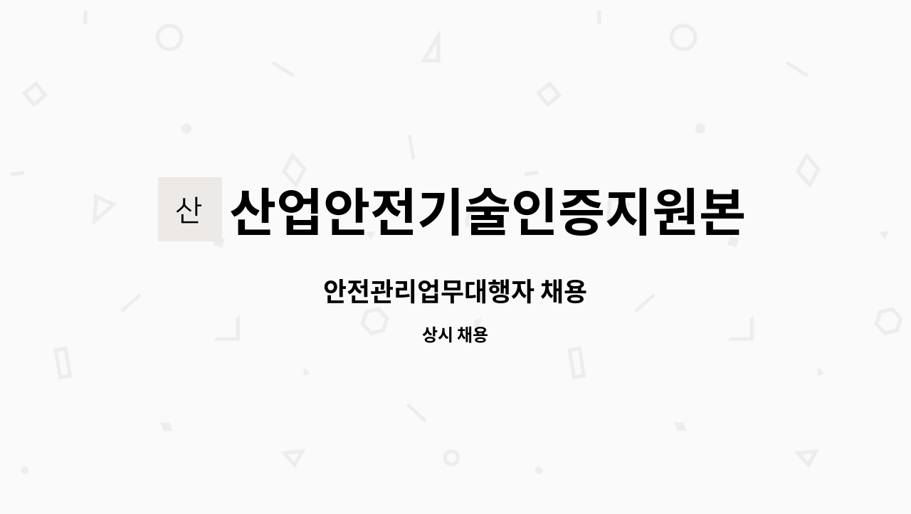 산업안전기술인증지원본부 - 안전관리업무대행자 채용 : 채용 메인 사진 (더팀스 제공)