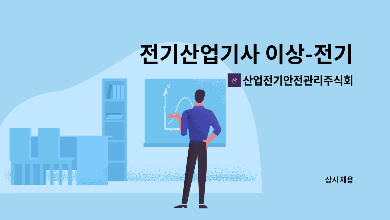 산업전기안전관리주식회사 - 전기산업기사 이상-전기안전관리자 선임 가능자 : 채용 메인 사진 (더팀스 제공)