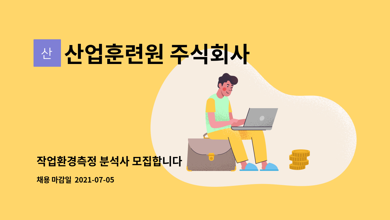 산업훈련원 주식회사 - 작업환경측정 분석사 모집합니다 : 채용 메인 사진 (더팀스 제공)