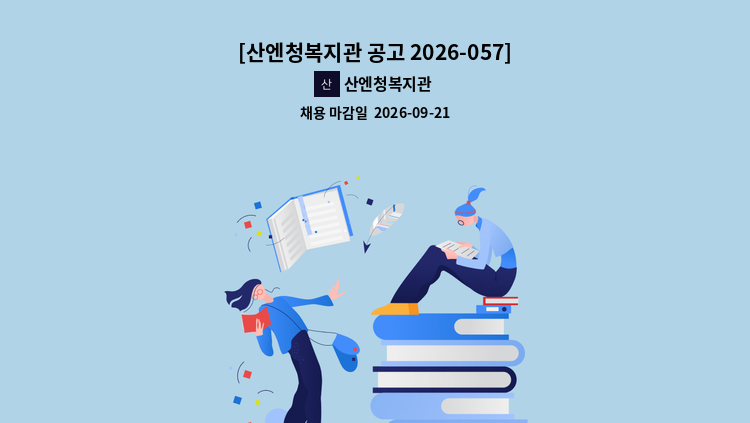 산엔청복지관 - [산엔청복지관 공고 2026-057] 2026년 산엔청복지관 직원(계약규-일반직 4급) 채용 공고 : 채용 메인 사진 (더팀스 제공)