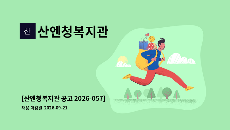 산엔청복지관 - [산엔청복지관 공고 2026-057] 2026년 산엔청복지관 직원(정규직-일반직 4급) 채용 공고 : 채용 메인 사진 (더팀스 제공)