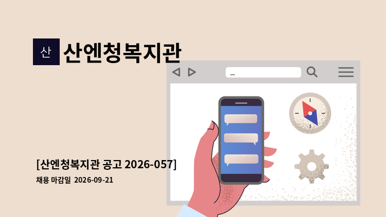 산엔청복지관 - [산엔청복지관 공고 2026-057] 2026년 산엔청복지관 직원(정규직-일반직 4급_언어재활) 채용 공고 : 채용 메인 사진 (더팀스 제공)