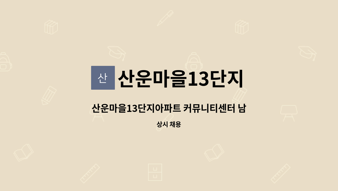 산운마을13단지 - 산운마을13단지아파트 커뮤니티센터 남자사우나 관리 및 미화 모집 : 채용 메인 사진 (더팀스 제공)