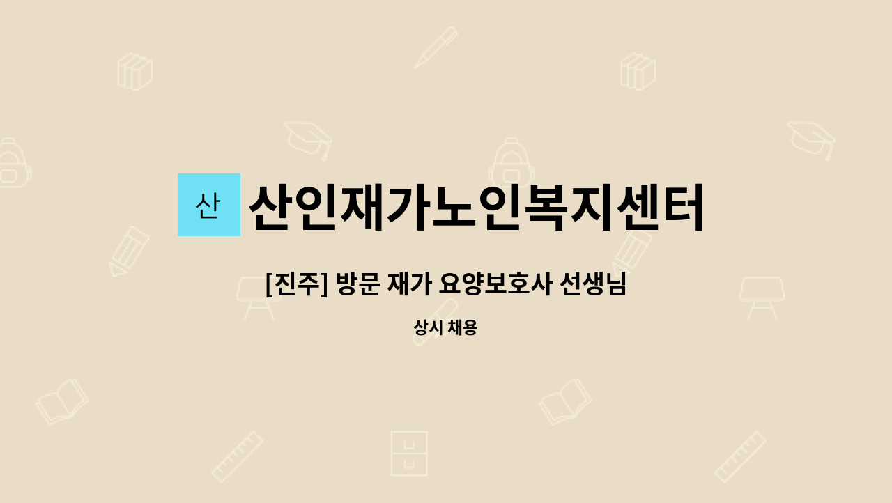 산인재가노인복지센터 - [진주] 방문 재가 요양보호사 선생님 모집합니다. : 채용 메인 사진 (더팀스 제공)