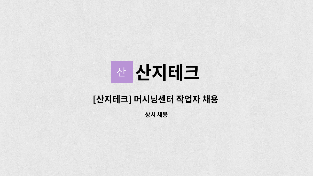 산지테크 - [산지테크] 머시닝센터 작업자 채용 희망합니다. : 채용 메인 사진 (더팀스 제공)