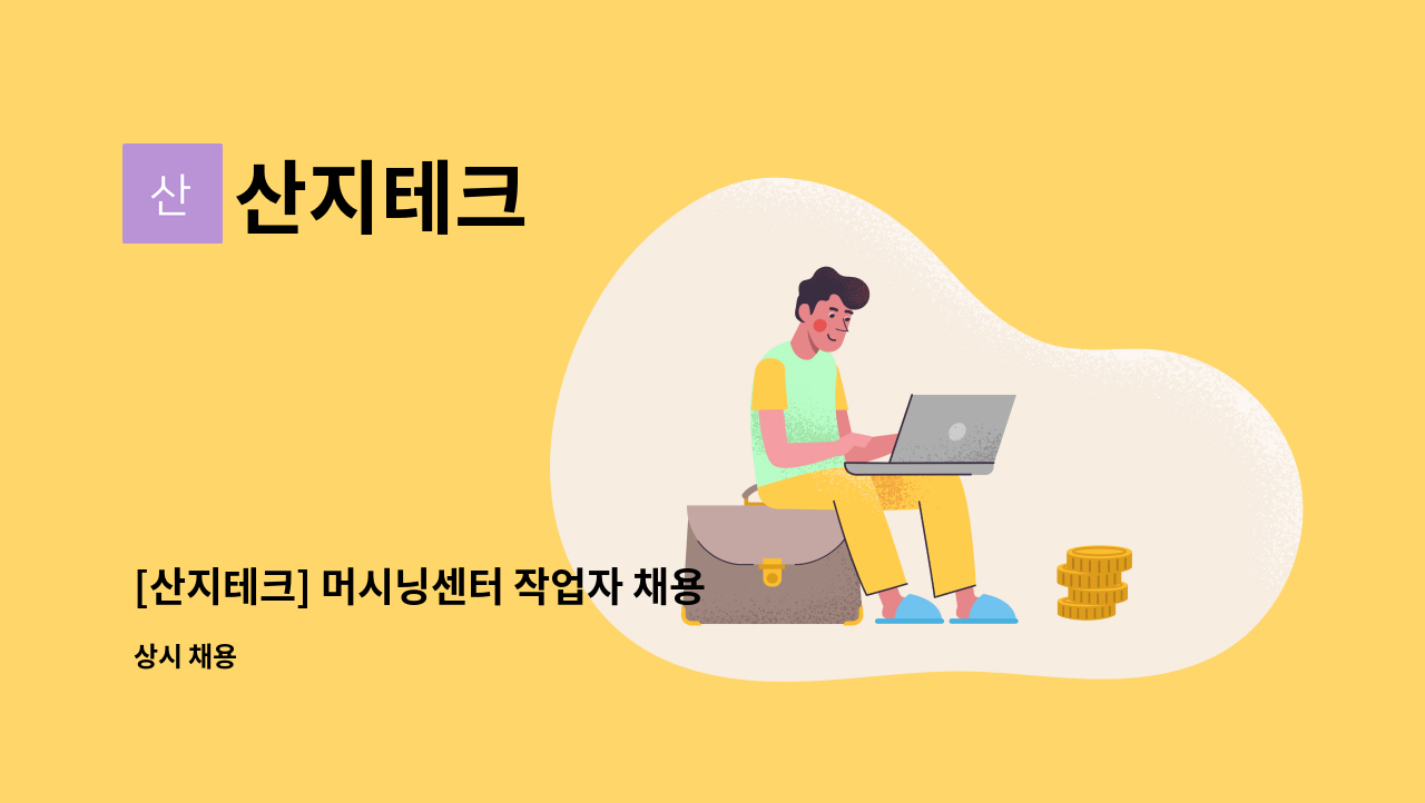 산지테크 - [산지테크] 머시닝센터 작업자 채용 희망합니다. : 채용 메인 사진 (더팀스 제공)