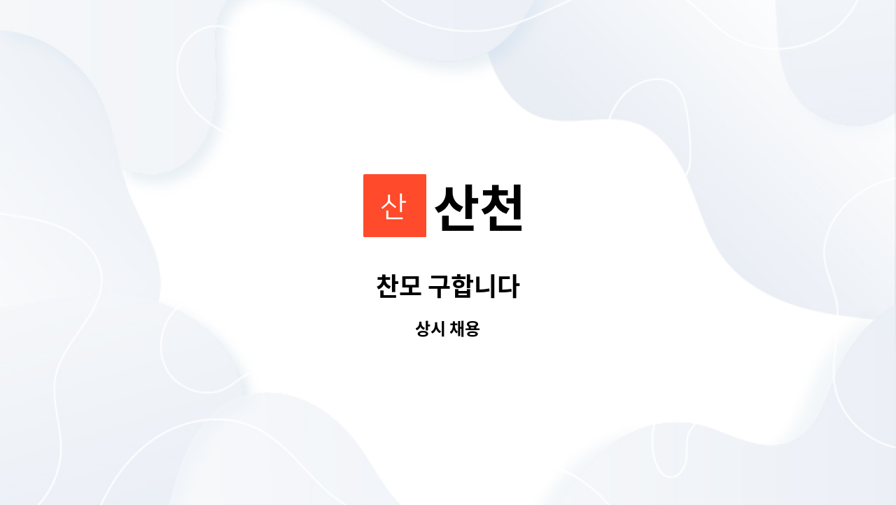 산천 - 찬모 구합니다 : 채용 메인 사진 (더팀스 제공)