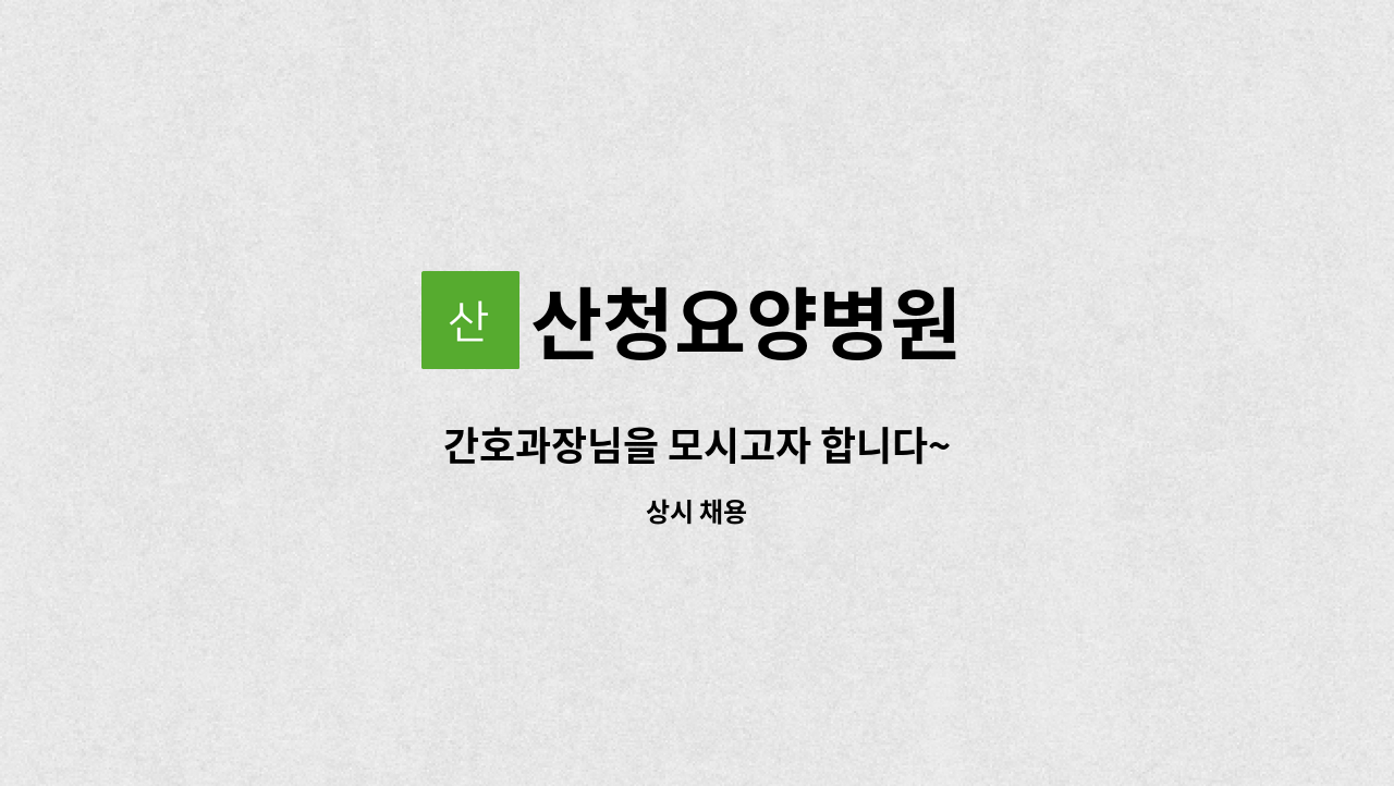 산청요양병원 - 간호과장님을 모시고자 합니다~ : 채용 메인 사진 (더팀스 제공)