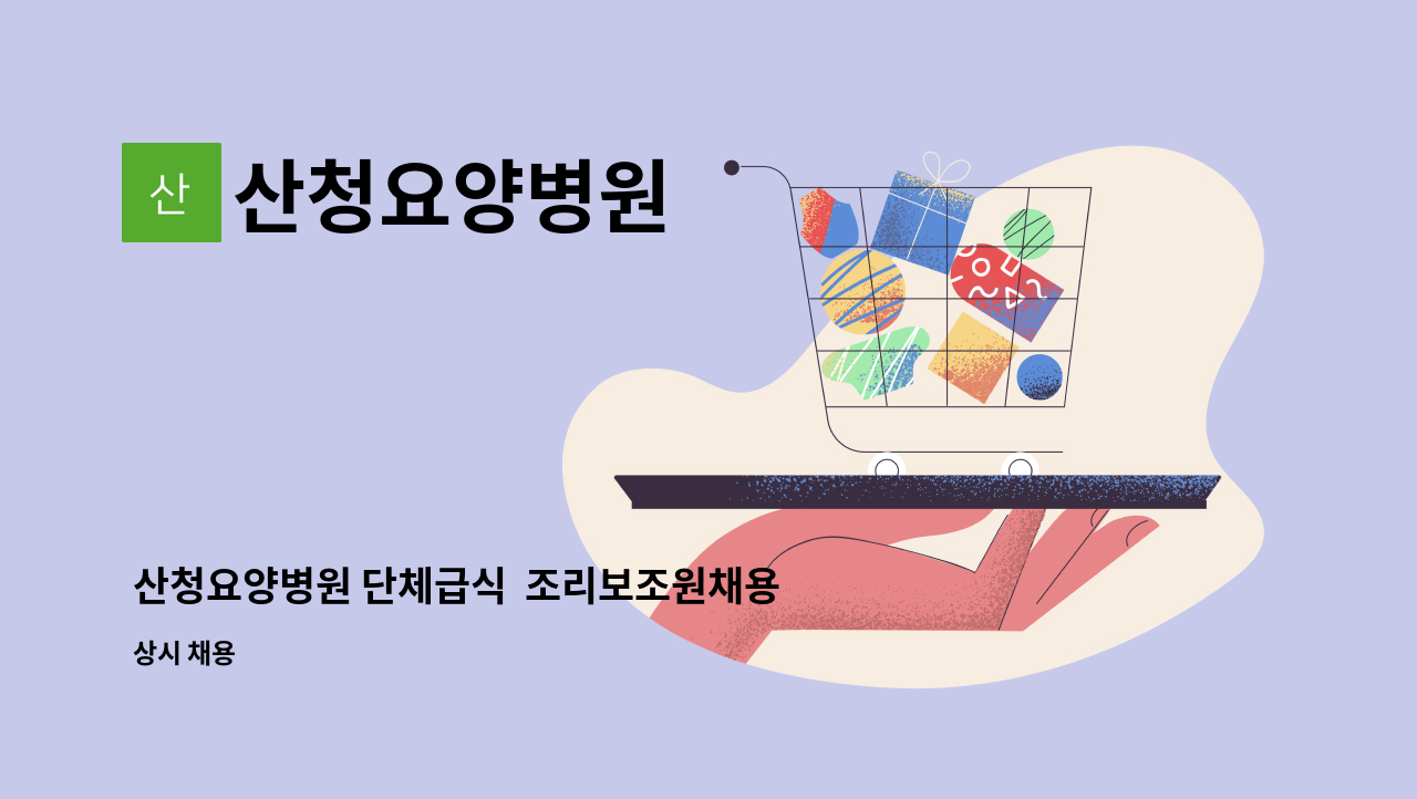 산청요양병원 - 산청요양병원 단체급식  조리보조원채용공고 : 채용 메인 사진 (더팀스 제공)