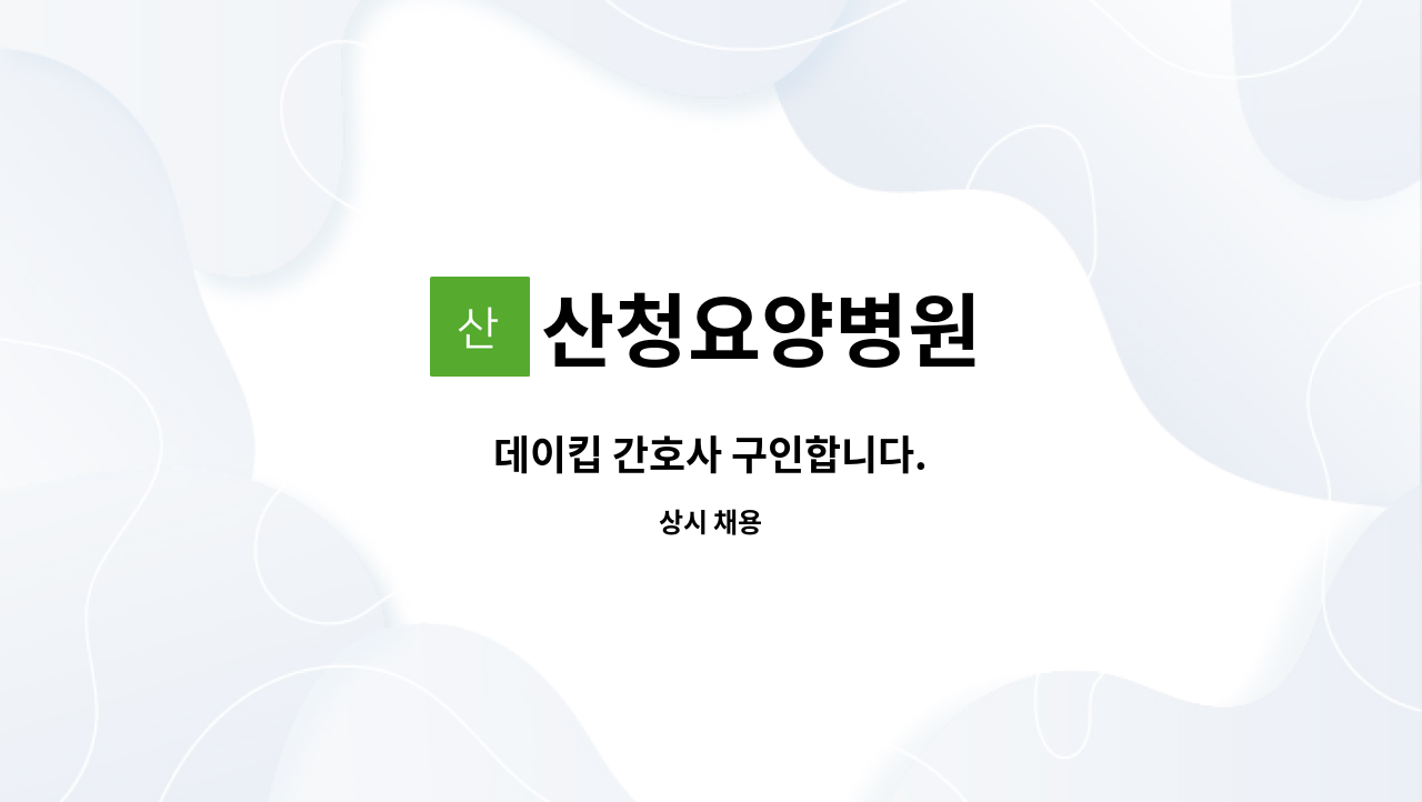 산청요양병원 - 데이킵 간호사 구인합니다. : 채용 메인 사진 (더팀스 제공)