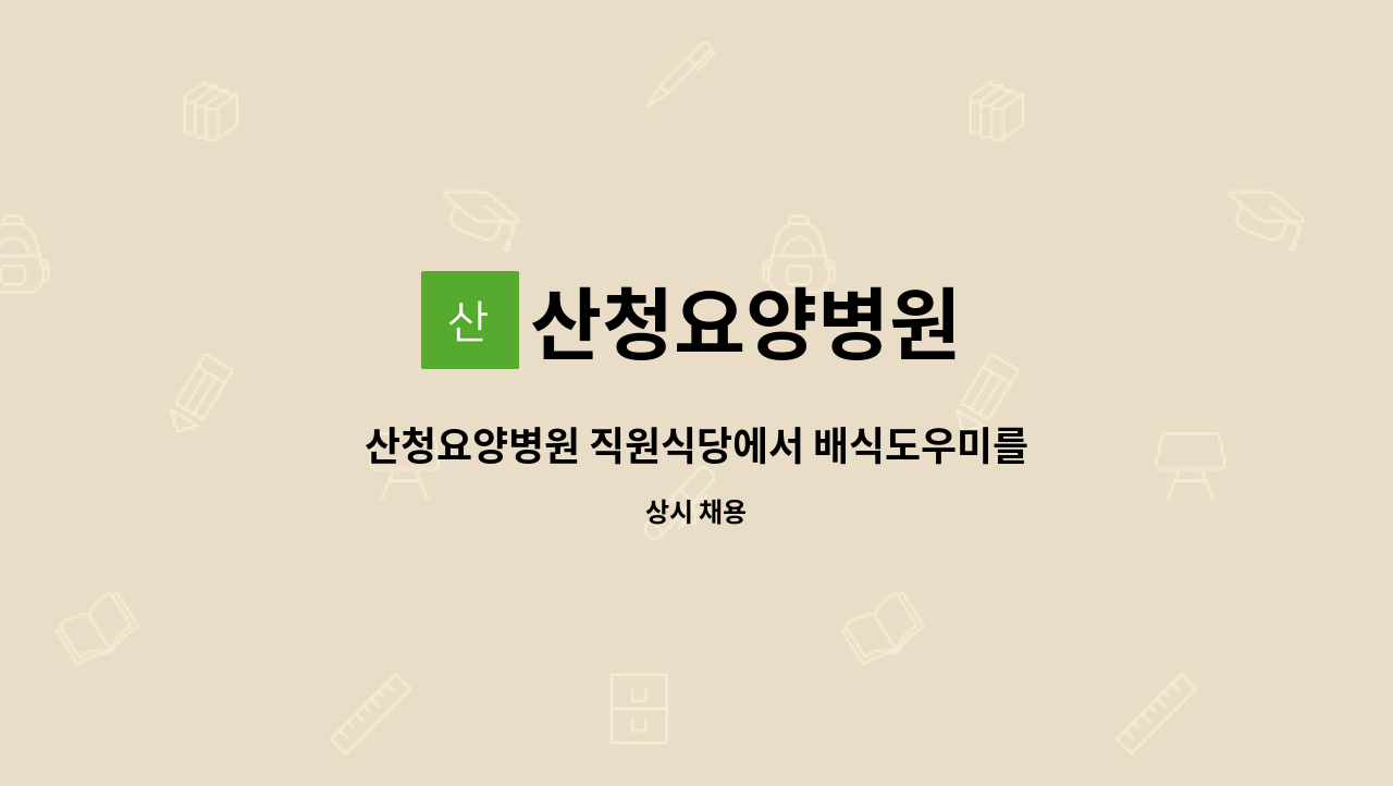 산청요양병원 - 산청요양병원 직원식당에서 배식도우미를(조리X) 모집합니다 : 채용 메인 사진 (더팀스 제공)