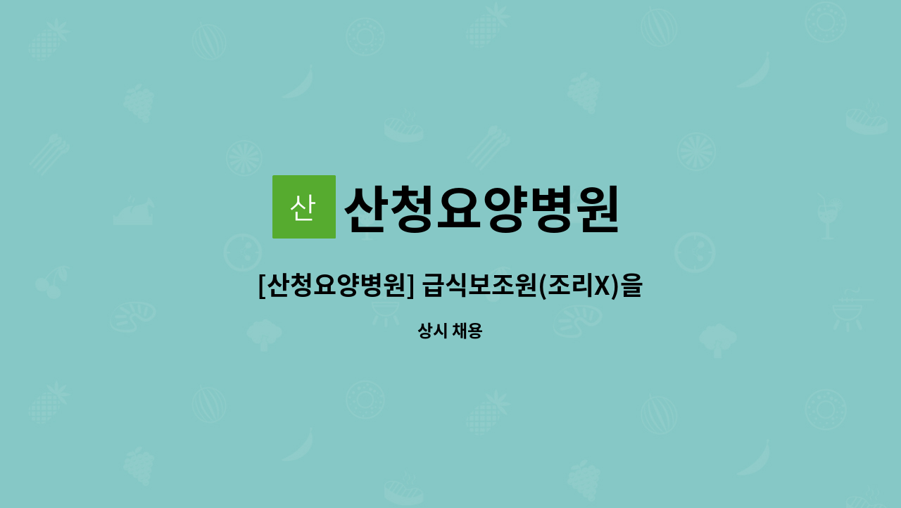 산청요양병원 - [산청요양병원] 급식보조원(조리X)을 모집합니다. (파트타임도 가능) : 채용 메인 사진 (더팀스 제공)