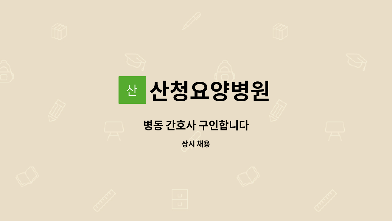 산청요양병원 - 병동 간호사 구인합니다 : 채용 메인 사진 (더팀스 제공)