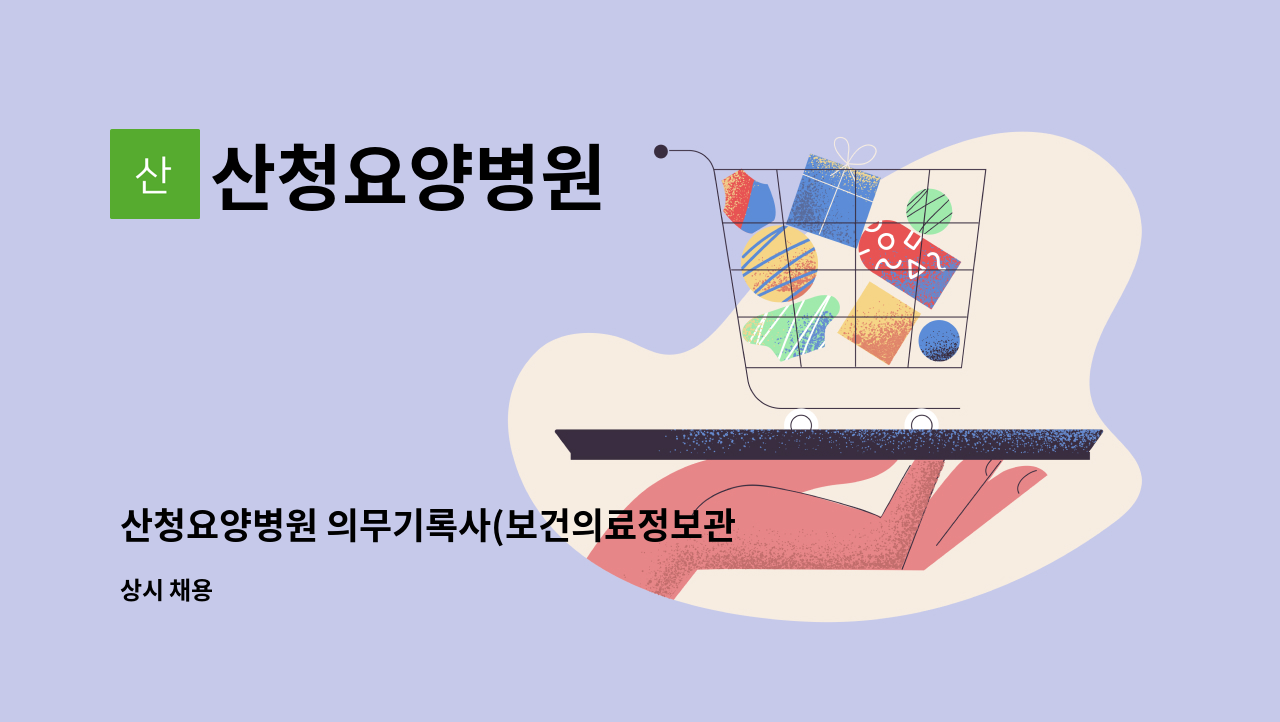 산청요양병원 - 산청요양병원 의무기록사(보건의료정보관리사) 모집합니다 : 채용 메인 사진 (더팀스 제공)