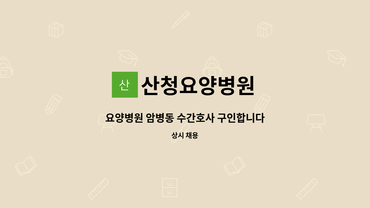 산청요양병원 - 요양병원 암병동 수간호사 구인합니다 : 채용 메인 사진 (더팀스 제공)