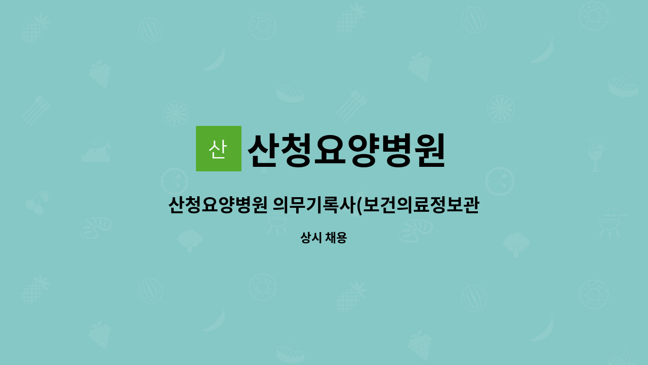 산청요양병원 - 산청요양병원 의무기록사(보건의료정보관리사) 모집합니다 : 채용 메인 사진 (더팀스 제공)