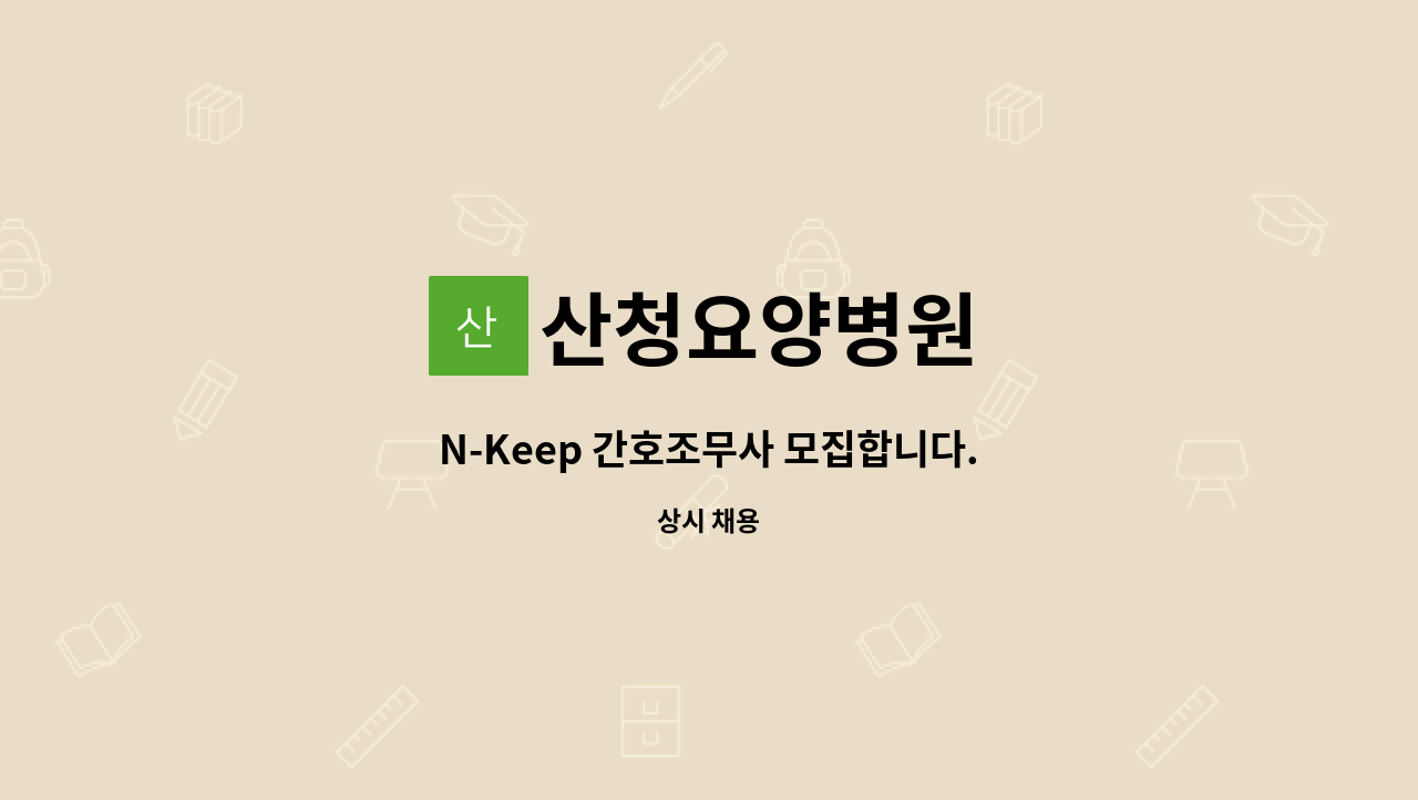 산청요양병원 - N-Keep 간호조무사 모집합니다. : 채용 메인 사진 (더팀스 제공)