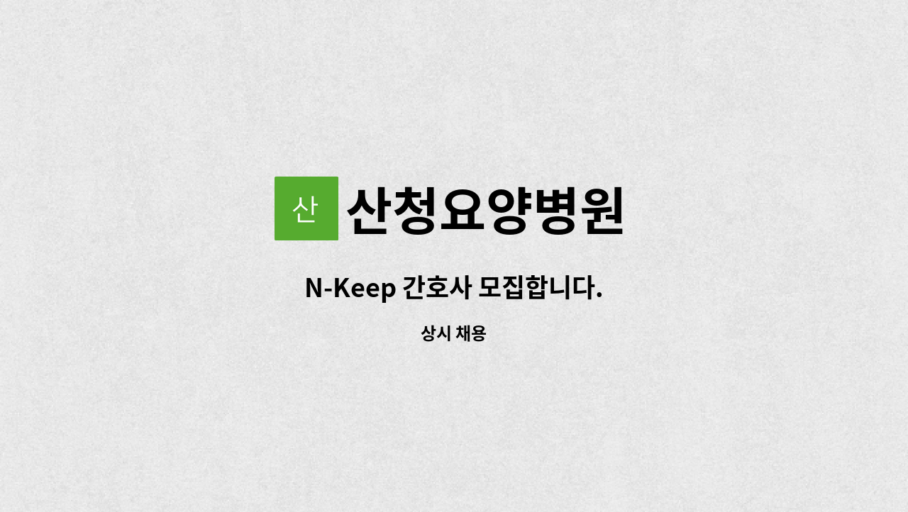 산청요양병원 - N-Keep 간호사 모집합니다. : 채용 메인 사진 (더팀스 제공)