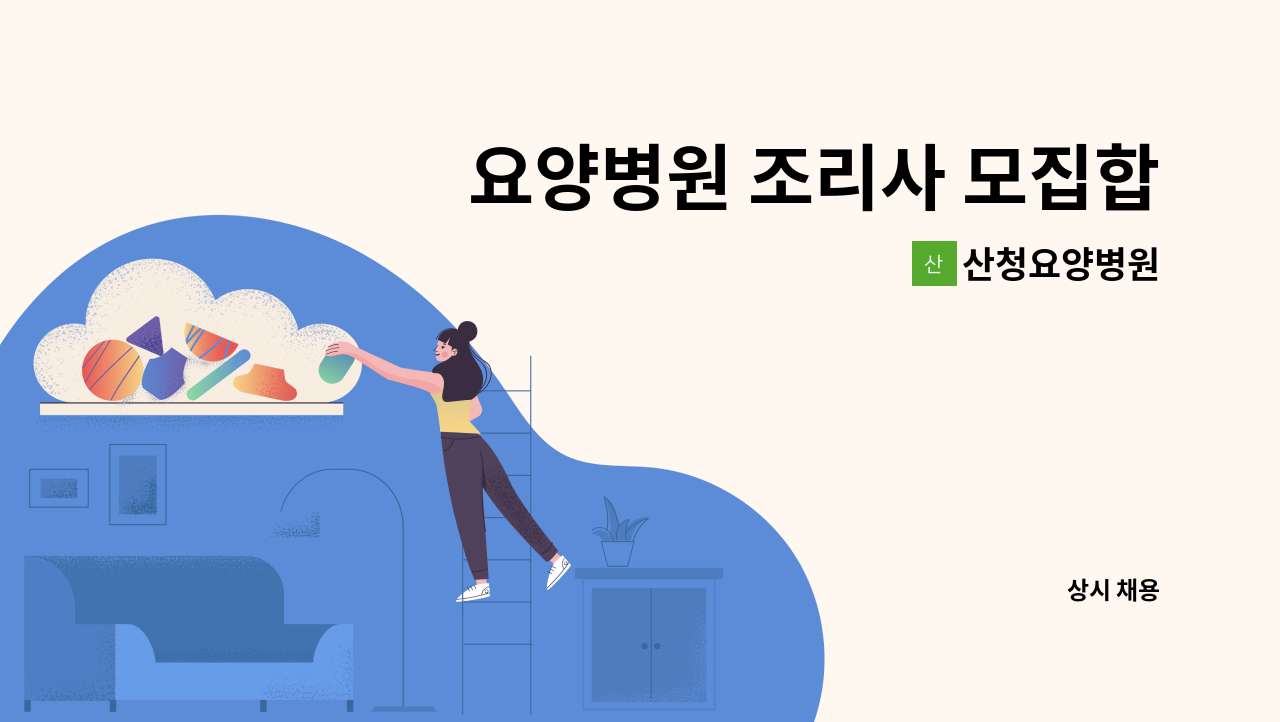 산청요양병원 - 요양병원 조리사 모집합니다 : 채용 메인 사진 (더팀스 제공)