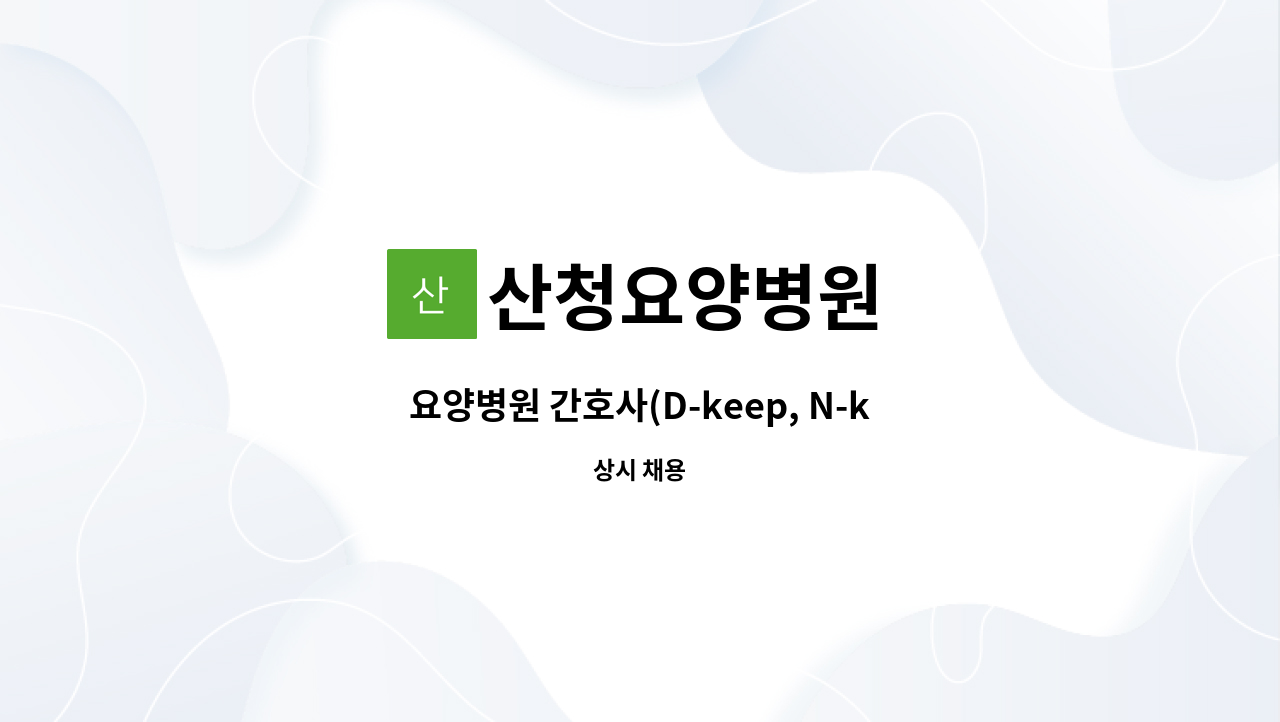 산청요양병원 - 요양병원 간호사(D-keep, N-keep) 모집합니다 : 채용 메인 사진 (더팀스 제공)