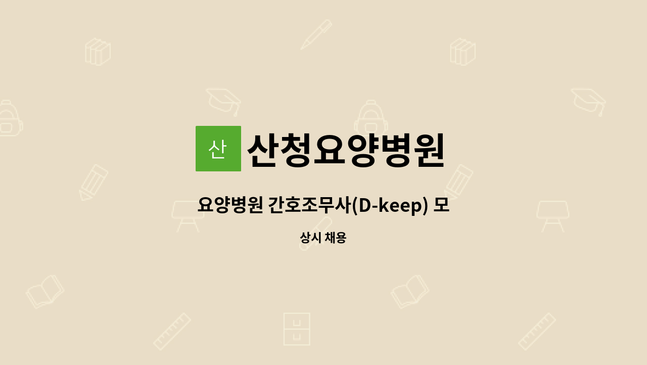 산청요양병원 - 요양병원 간호조무사(D-keep) 모집합니다. : 채용 메인 사진 (더팀스 제공)