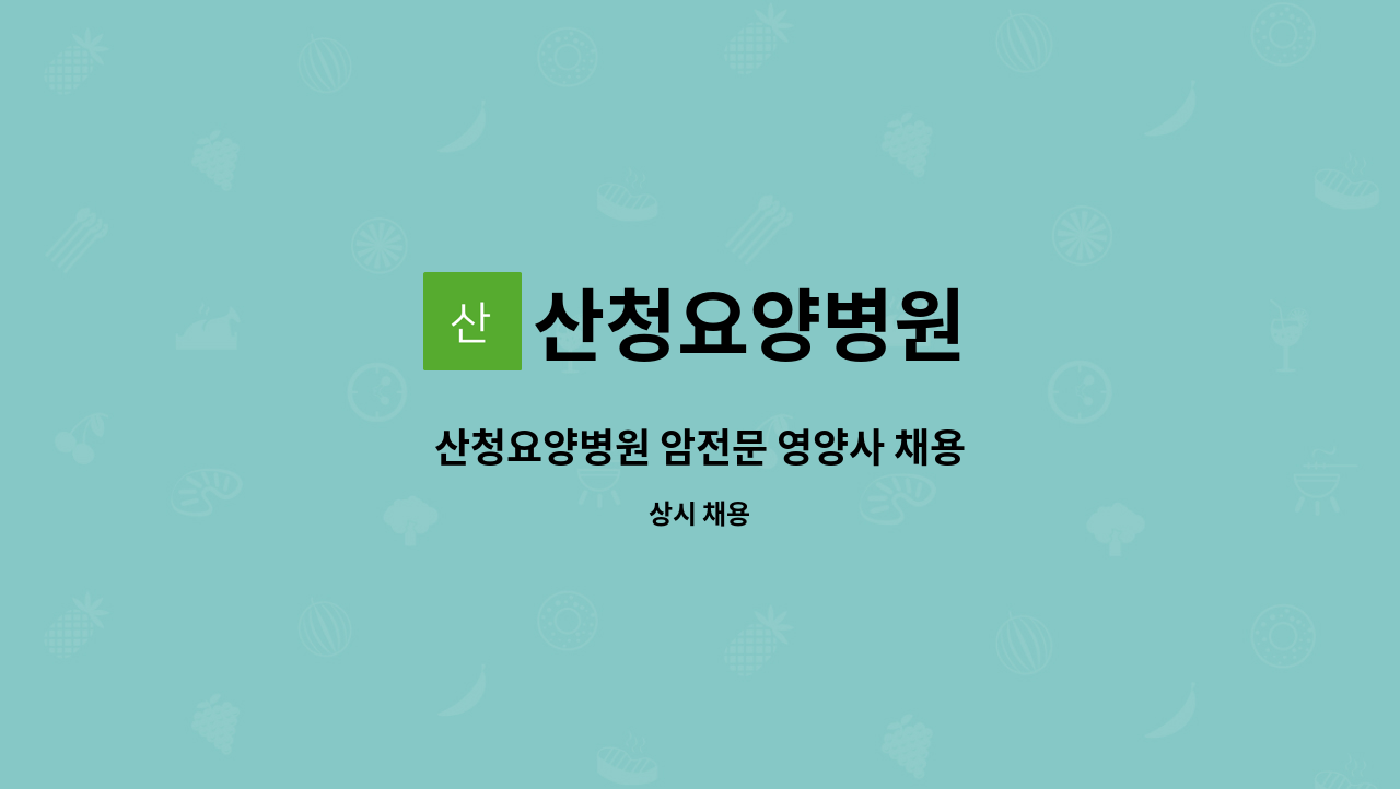 산청요양병원 - 산청요양병원 암전문 영양사 채용 : 채용 메인 사진 (더팀스 제공)