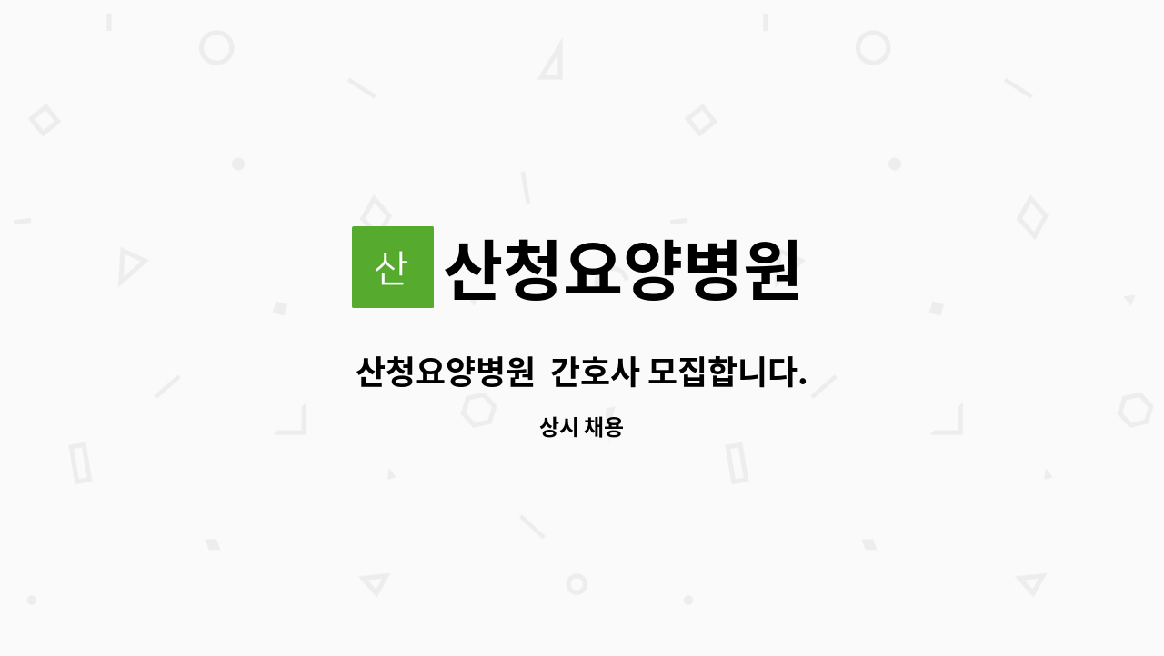 산청요양병원 - 산청요양병원  간호사 모집합니다. : 채용 메인 사진 (더팀스 제공)