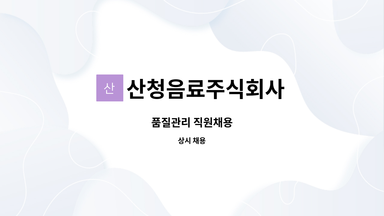산청음료주식회사 - 품질관리 직원채용 : 채용 메인 사진 (더팀스 제공)