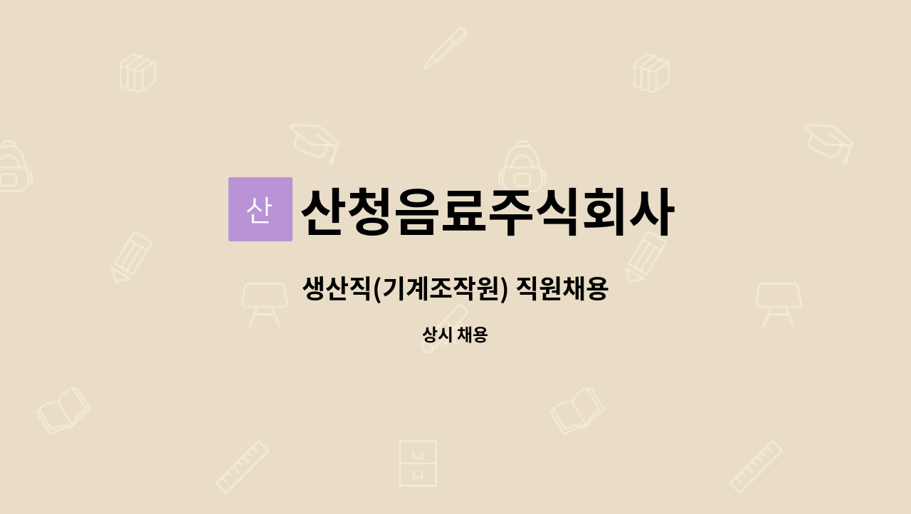 산청음료주식회사 - 생산직(기계조작원) 직원채용 : 채용 메인 사진 (더팀스 제공)