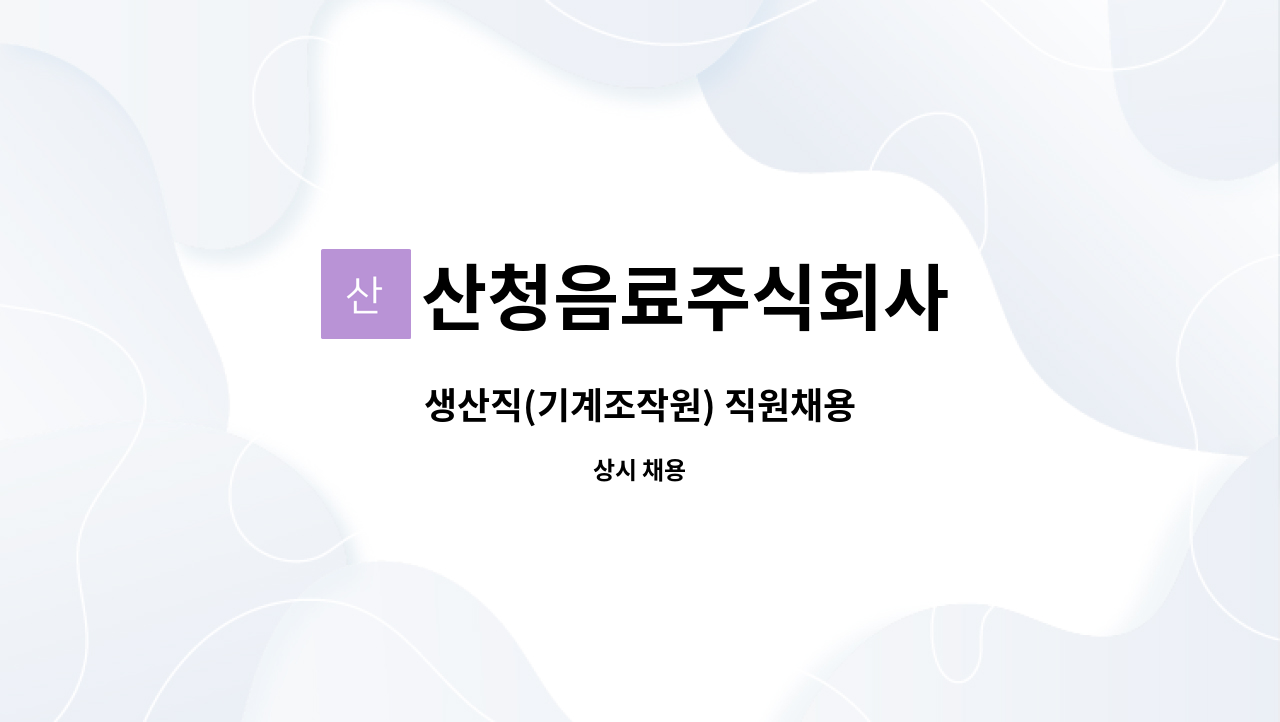 산청음료주식회사 - 생산직(기계조작원) 직원채용 : 채용 메인 사진 (더팀스 제공)