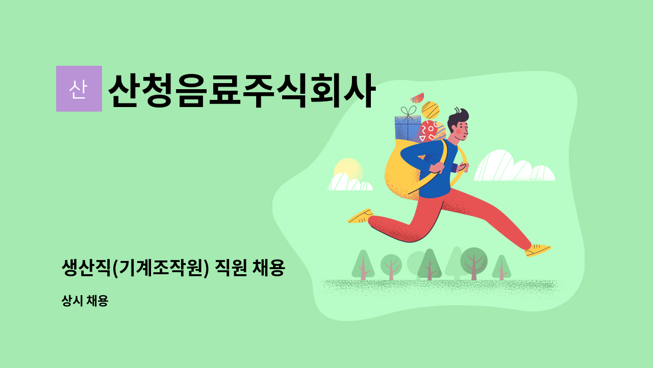 산청음료주식회사 - 생산직(기계조작원) 직원 채용 : 채용 메인 사진 (더팀스 제공)