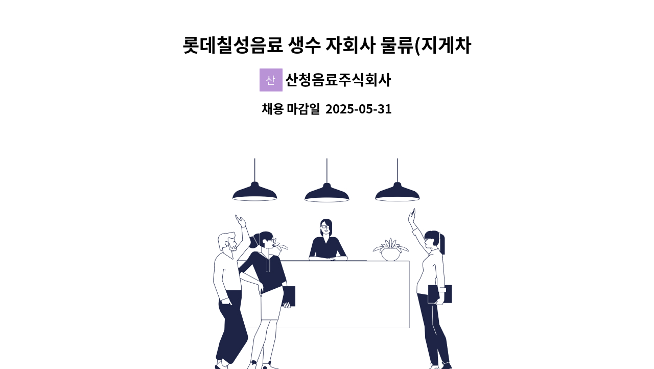산청음료주식회사 - 롯데칠성음료 생수 자회사 물류(지게차 운전원) 채용 : 채용 메인 사진 (더팀스 제공)