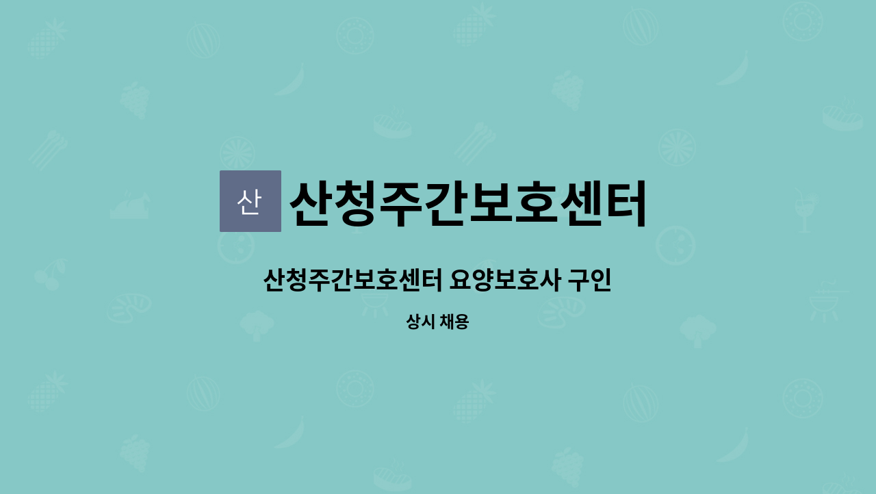 산청주간보호센터 - 산청주간보호센터 요양보호사 구인 : 채용 메인 사진 (더팀스 제공)