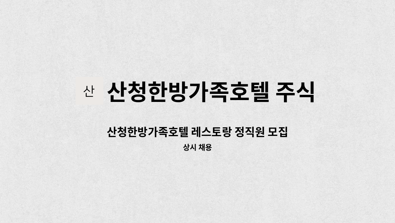 산청한방가족호텔 주식회사 - 산청한방가족호텔 레스토랑 정직원 모집 : 채용 메인 사진 (더팀스 제공)