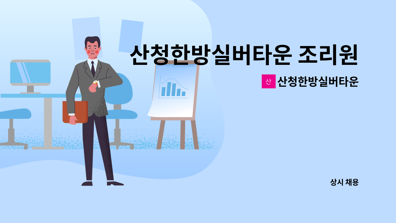 산청한방실버타운 - 산청한방실버타운 조리원 구인합니다. : 채용 메인 사진 (더팀스 제공)