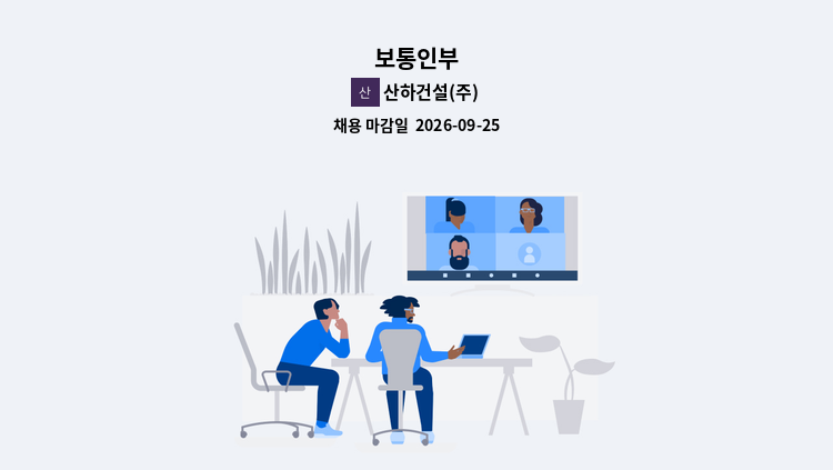 산하건설(주) - 보통인부 : 채용 메인 사진 (더팀스 제공)