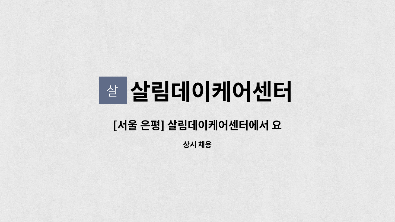 살림데이케어센터 - [서울 은평] 살림데이케어센터에서 요양보호사(경력)를 모십니다! : 채용 메인 사진 (더팀스 제공)