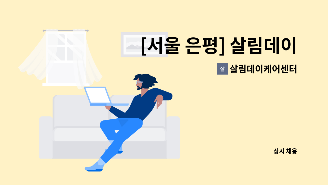 살림데이케어센터 - [서울 은평] 살림데이케어센터에서 요양보호사를 모십니다! : 채용 메인 사진 (더팀스 제공)