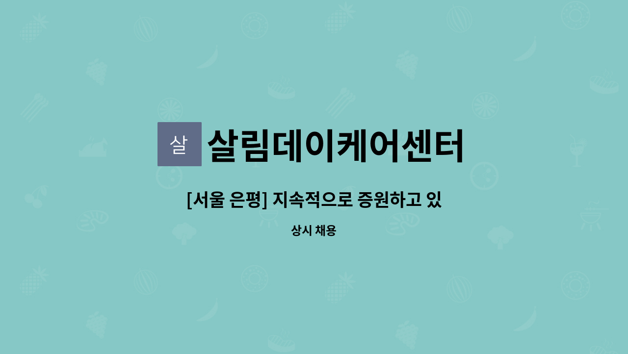 살림데이케어센터 - [서울 은평] 지속적으로 증원하고 있는 살림데이케어센터에서 함께할 요양보호사를 모십니다(식사제공) : 채용 메인 사진 (더팀스 제공)