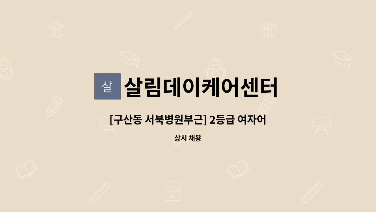 살림데이케어센터 - [구산동 서북병원부근] 2등급 여자어르신 (13:30~16:30분) 방문요양보호사님 구인 : 채용 메인 사진 (더팀스 제공)